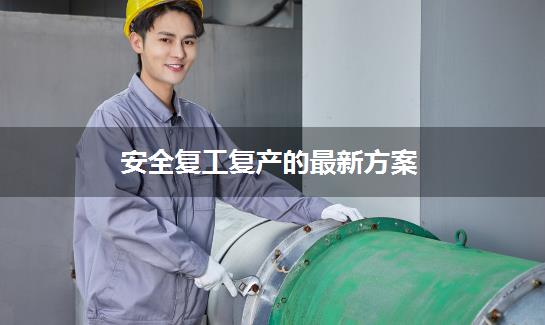 安全复工复产的最新方案