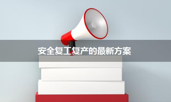 安全复工复产的最新方案