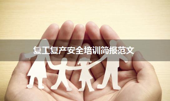 复工复产安全培训简报范文