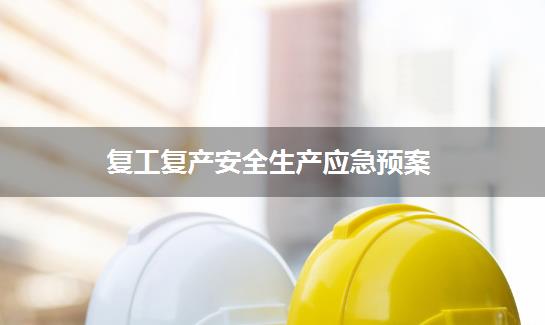 复工复产安全生产应急预案