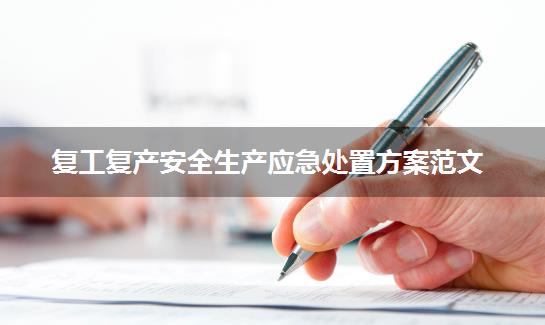 复工复产安全生产应急处置方案范文