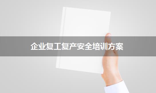企业复工复产安全培训方案