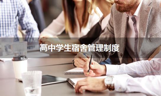 高中学生宿舍管理制度