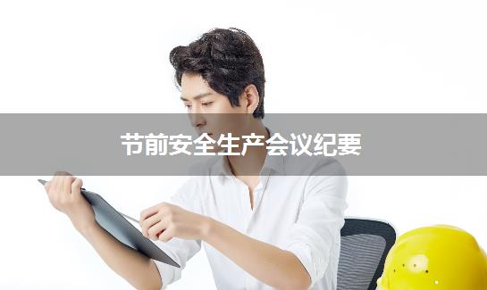 节前安全生产会议纪要