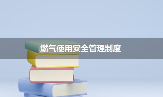 燃气使用安全管理制度