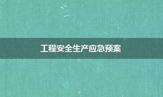 工程安全生产应急预案