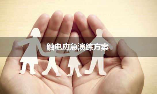 触电应急演练方案