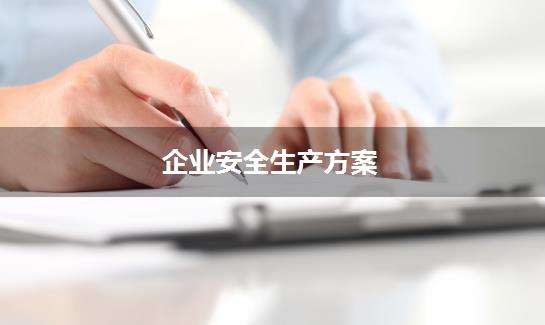 企业安全生产方案