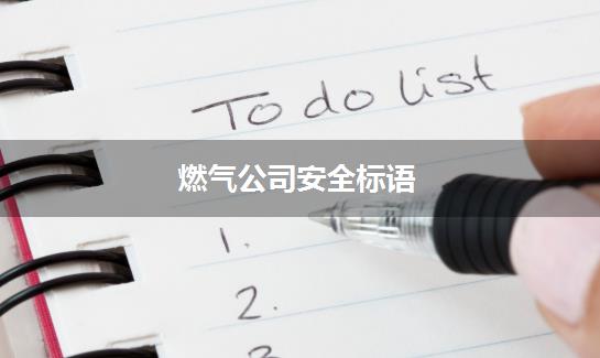 燃气公司安全标语