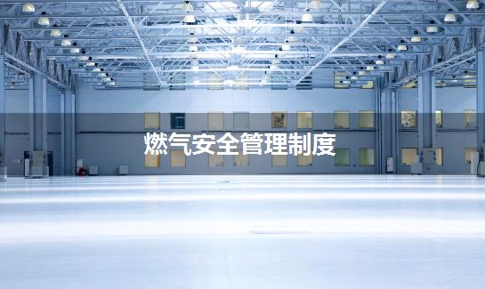 燃气安全管理制度