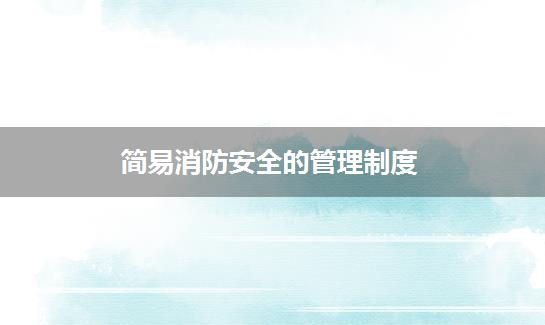 简易消防安全的管理制度
