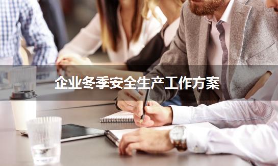 企业冬季安全生产工作方案