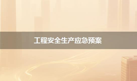 工程安全生产应急预案
