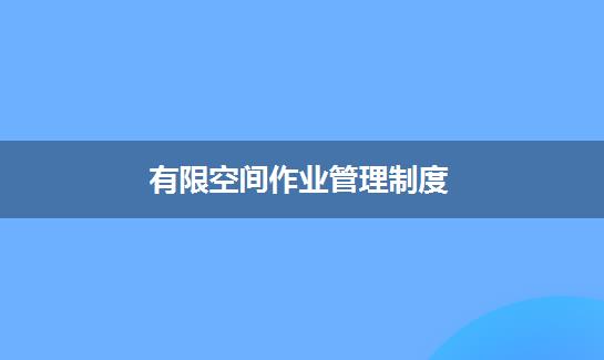 有限空间作业管理制度