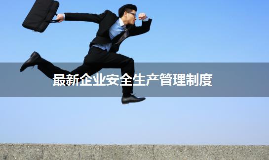 最新企业安全生产管理制度