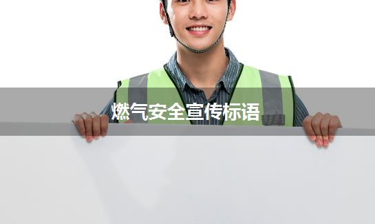 燃气安全宣传标语