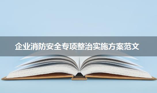 企业消防安全专项整治实施方案范文