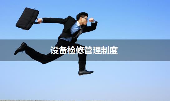 设备检修管理制度