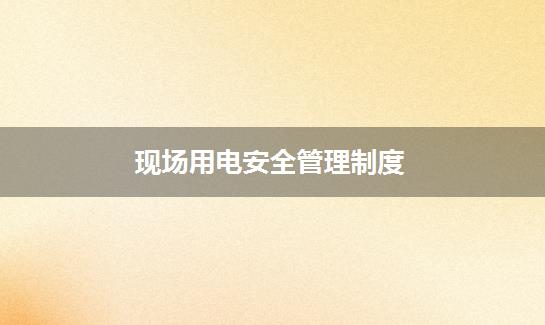 现场用电安全管理制度