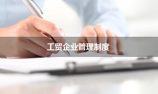 工贸企业管理制度