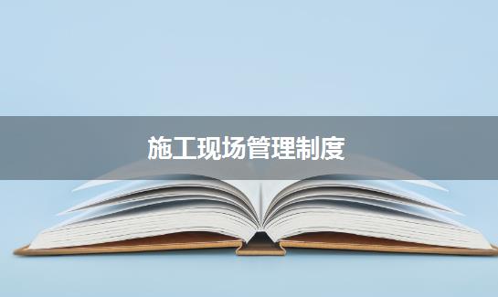 施工现场管理制度