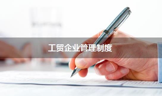 工贸企业管理制度