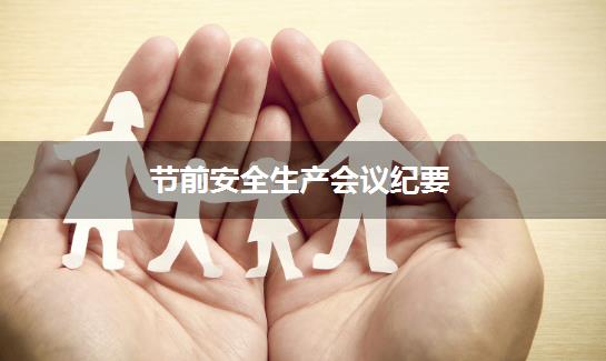 节前安全生产会议纪要