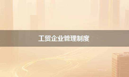 工贸企业管理制度