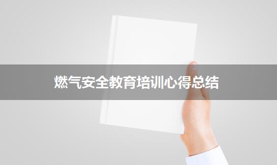 燃气安全教育培训心得总结