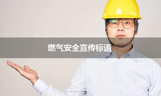 燃气安全宣传标语