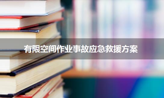 有限空间作业事故应急救援方案