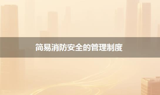 简易消防安全的管理制度