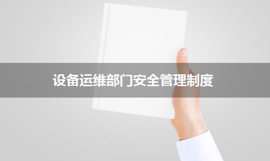 设备运维部门安全管理制度