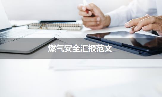 燃气安全汇报范文