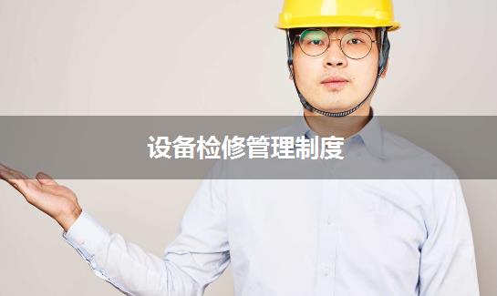 设备检修管理制度