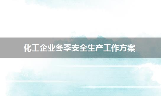 化工企业冬季安全生产工作方案