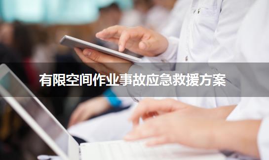 有限空间作业事故应急救援方案