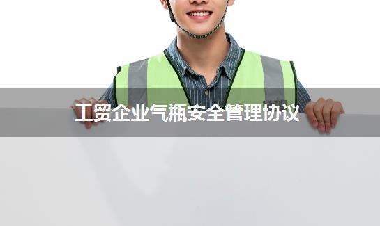 工贸企业气瓶安全管理协议