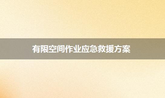 有限空间作业应急救援方案