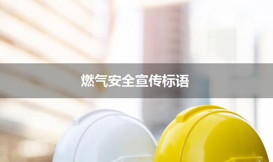 燃气安全宣传标语