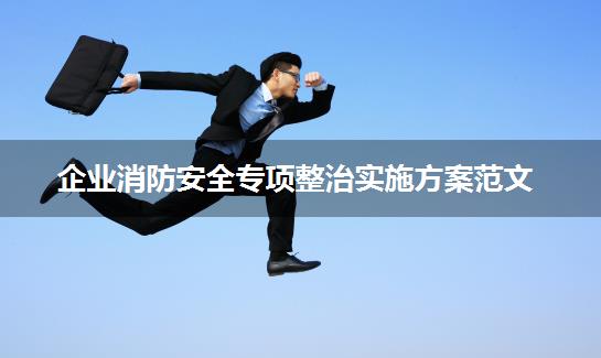 企业消防安全专项整治实施方案范文