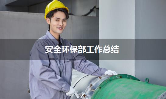 安全环保部工作总结