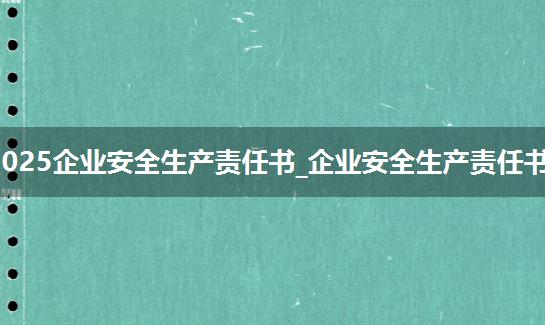 2025企业安全生产责任书_企业安全生产责任书