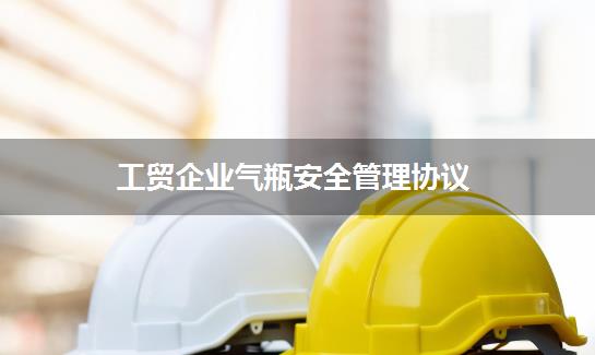 工贸企业气瓶安全管理协议