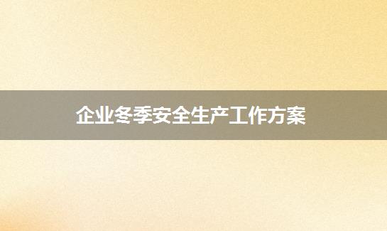 企业冬季安全生产工作方案