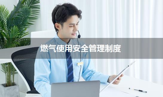 燃气使用安全管理制度
