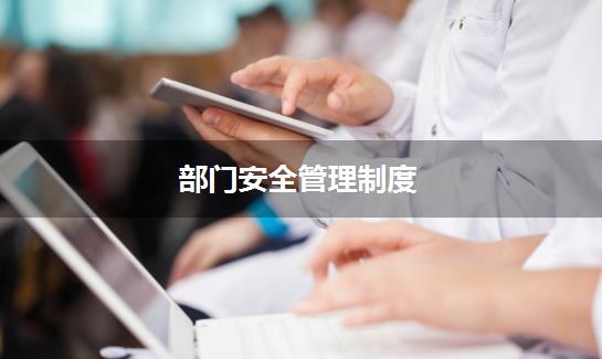 部门安全管理制度