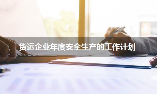 货运企业年度安全生产的工作计划