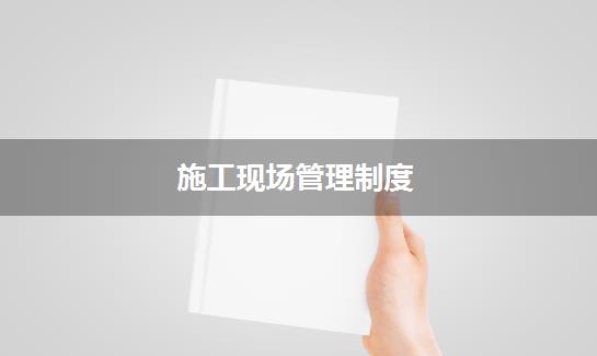 施工现场管理制度