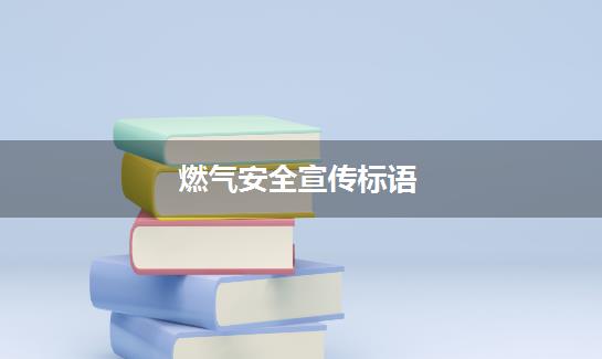 燃气安全宣传标语